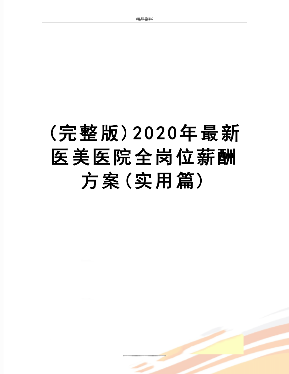 最新(完整版)2020年最新医美医院全岗位薪酬方案(实用篇).doc_第1页