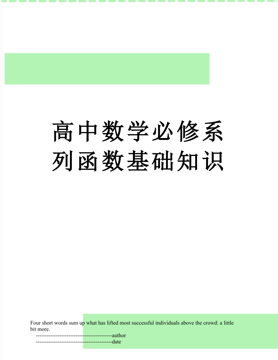 高中数学必修系列函数基础知识.doc_第1页