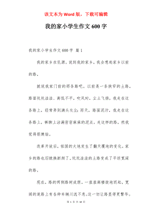 我的家小学生作文600字.docx