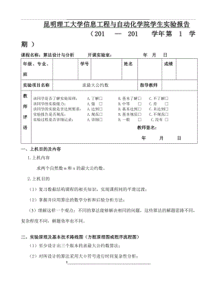 算法分析与设计-实验一-求最大公约数.doc