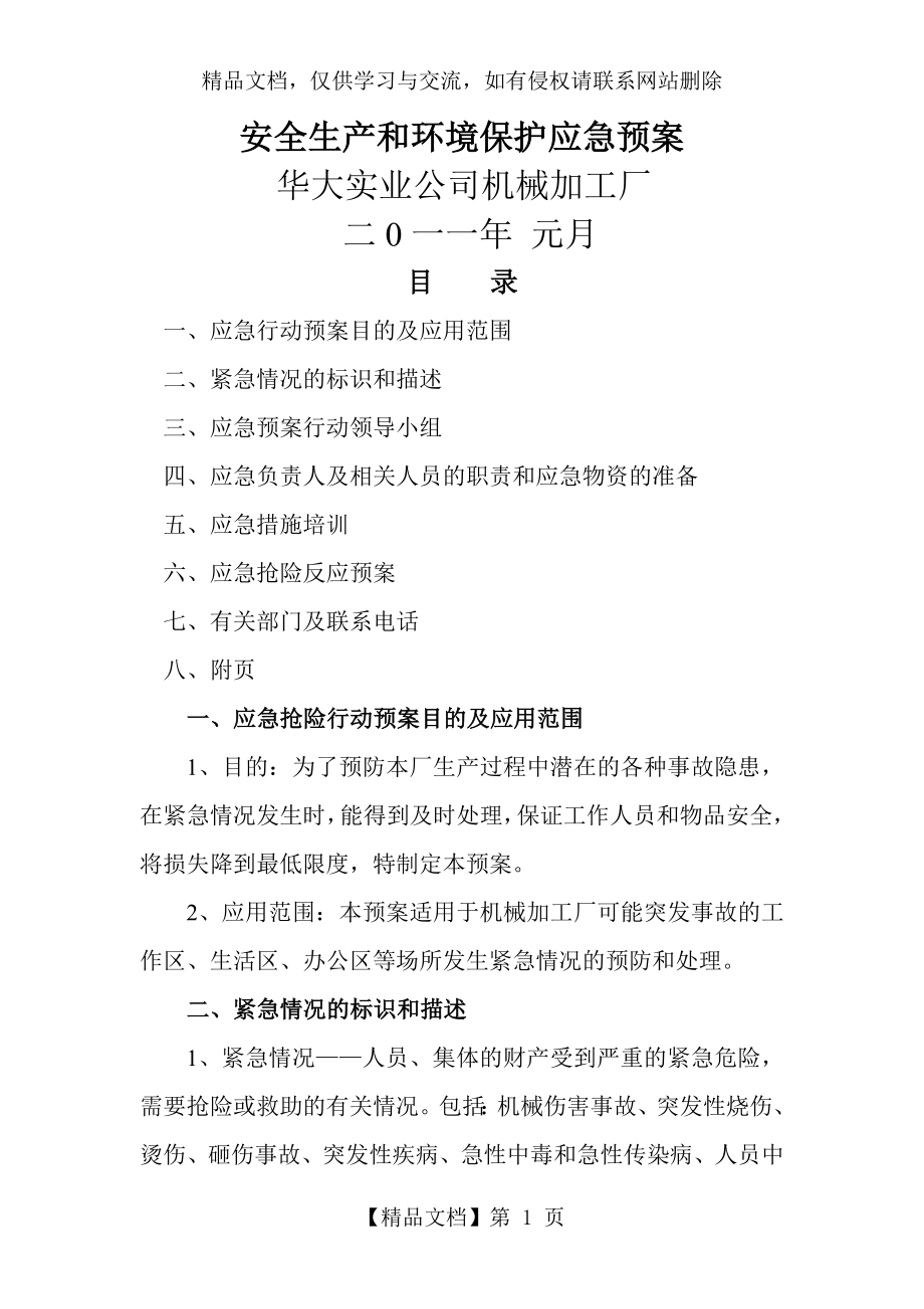 机械加工厂安全生产和环境保护应急预案().doc_第1页