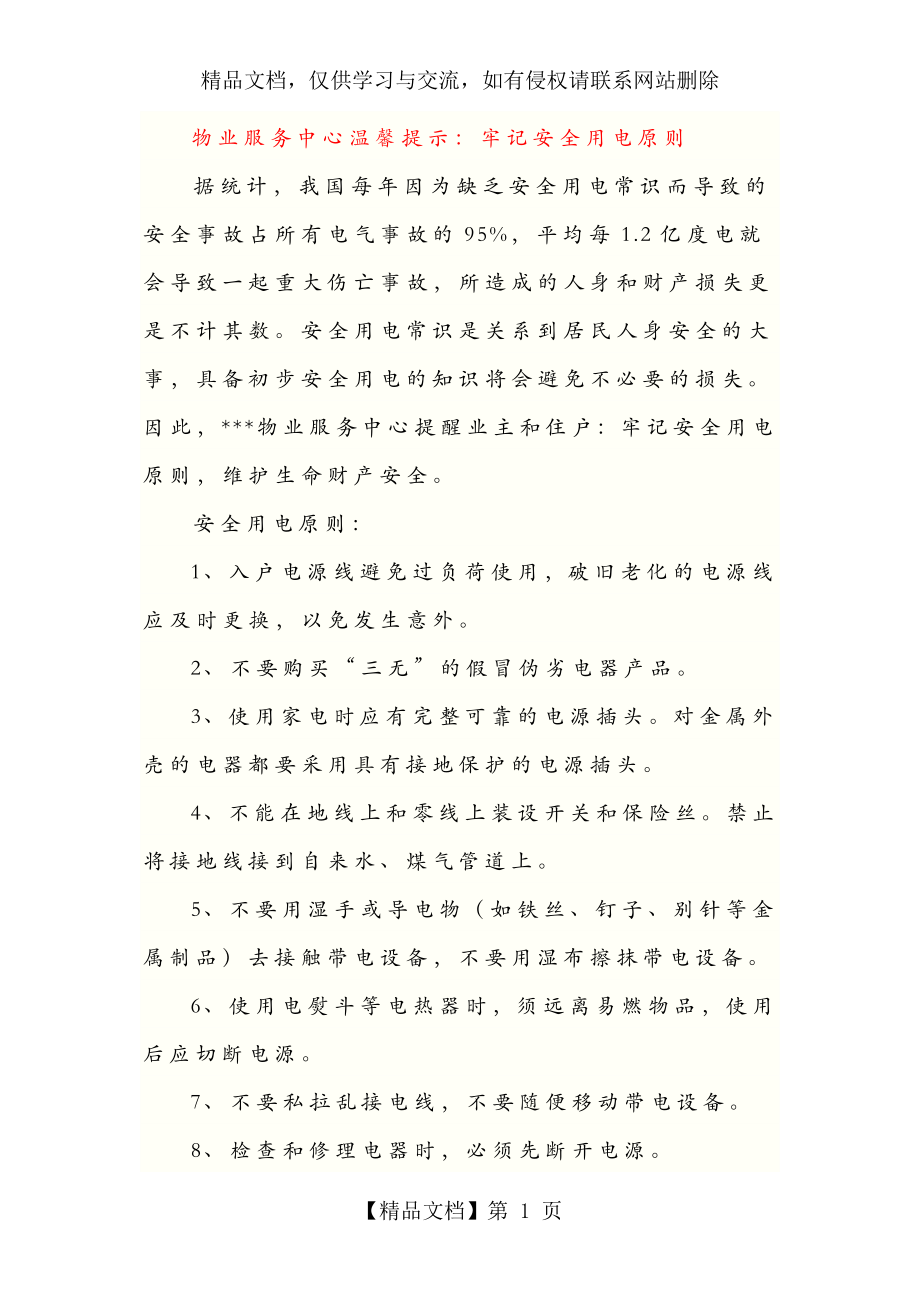 物业温馨提示范本.docx_第1页