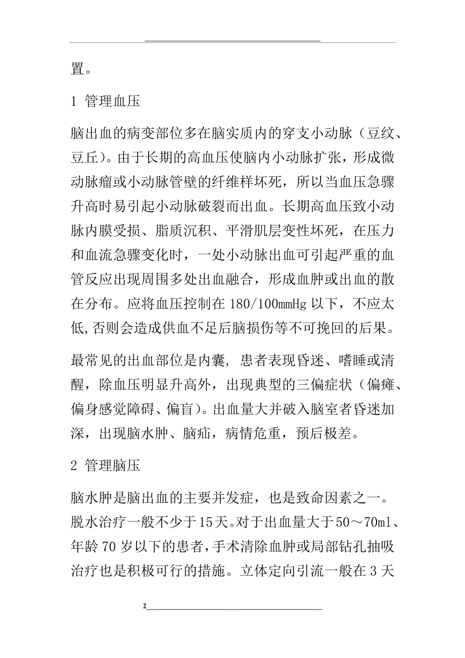 脑出血及并发症.docx_第2页