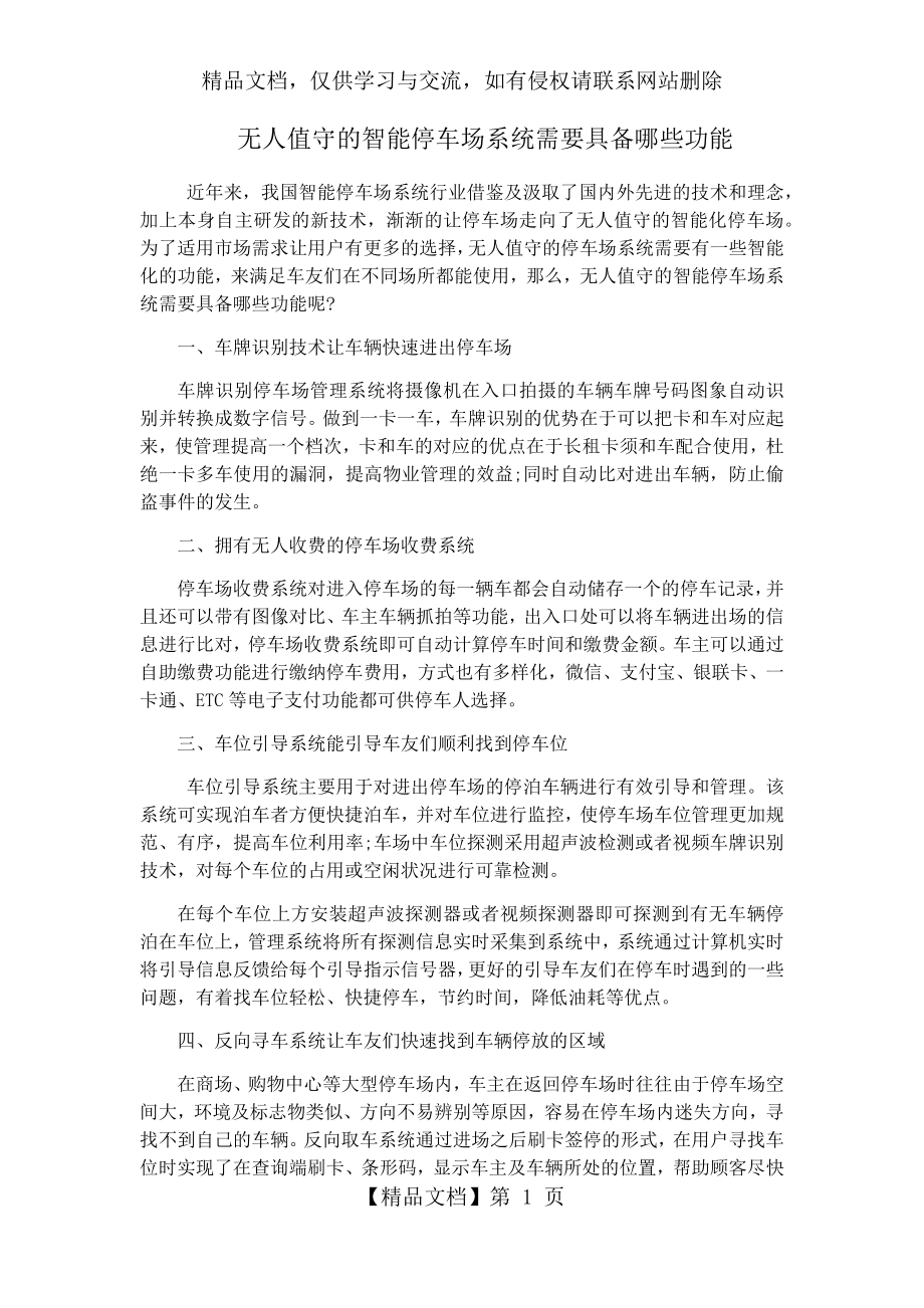 无人值守的智能停车场系统需要具备哪些功能.docx_第1页