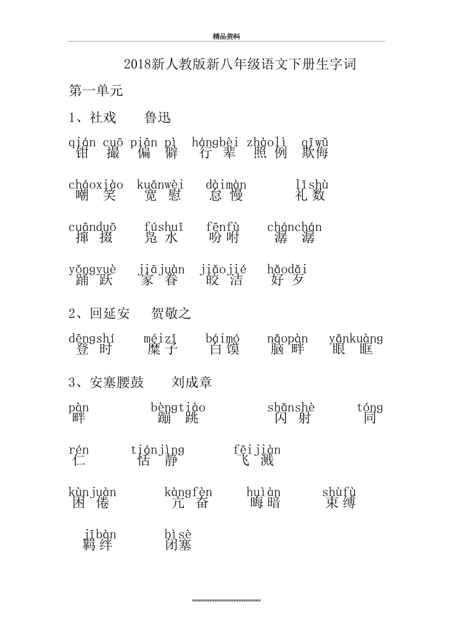 最新(部编)新人教版八年级语文下册读读写写.doc_第2页