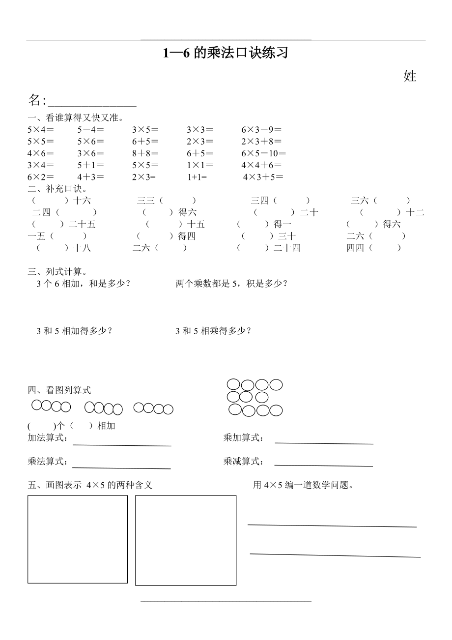 1-6的乘法口诀练习.doc_第1页