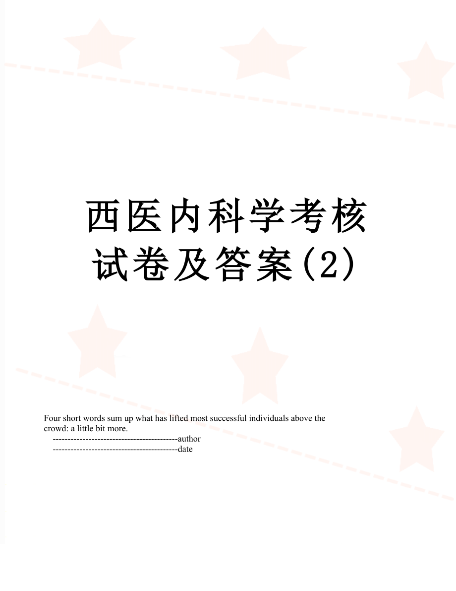 西医内科学考核试卷及答案(2).doc_第1页