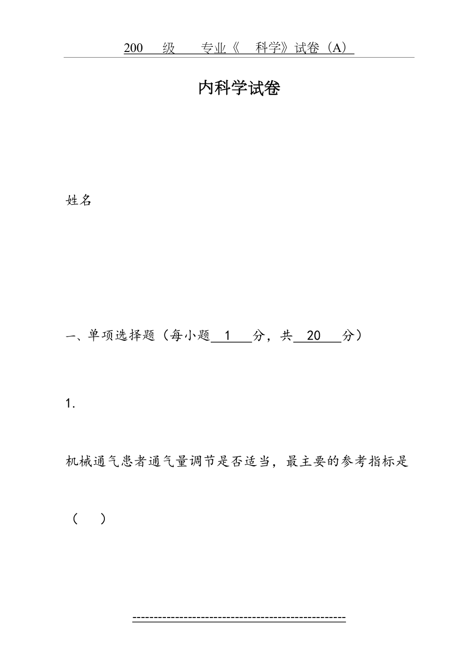 西医内科学考核试卷及答案(2).doc_第2页