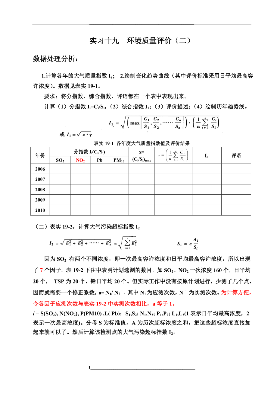 环境质量评价实验.doc_第1页