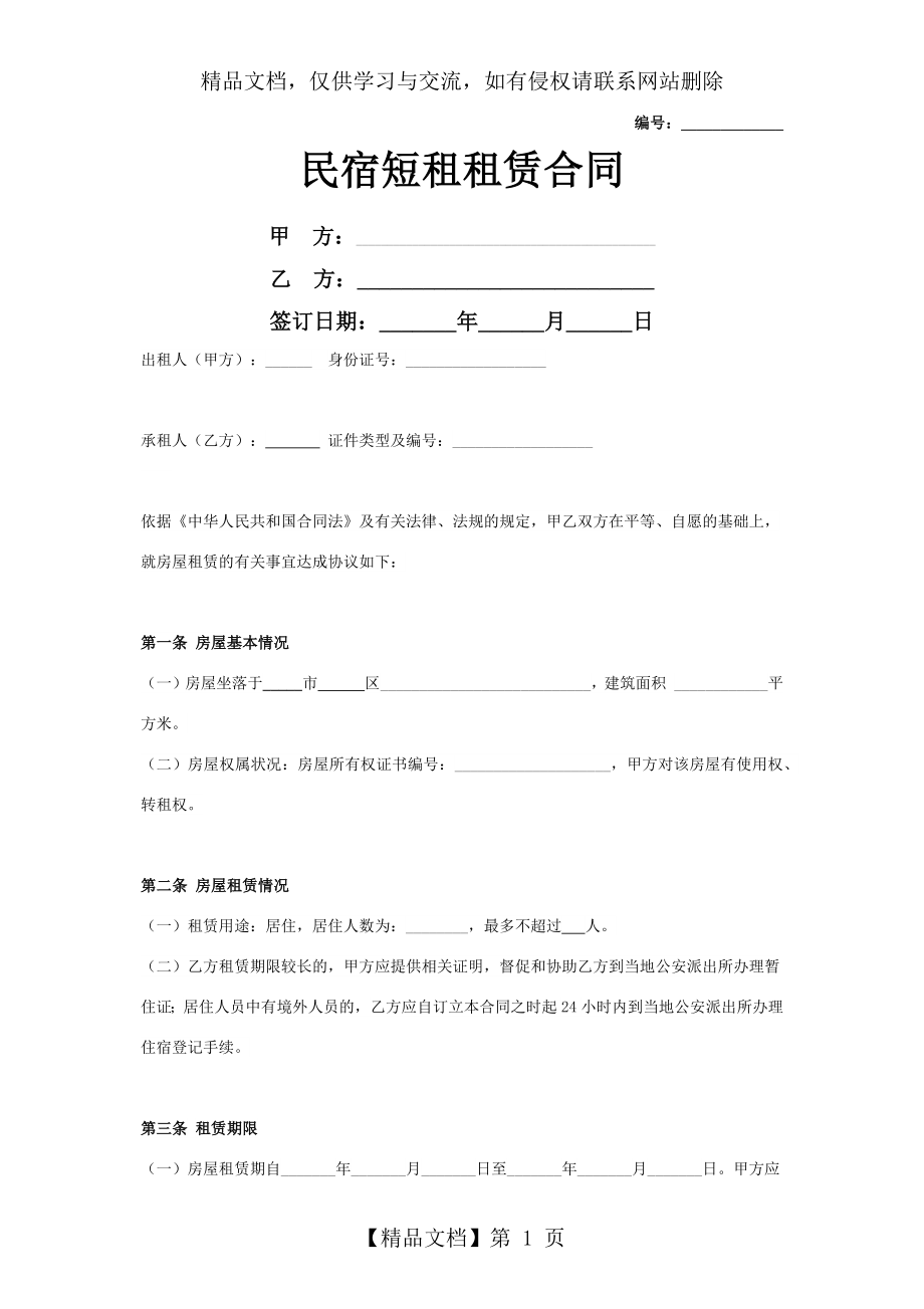 民宿短租租赁合同协议书范本.doc_第1页