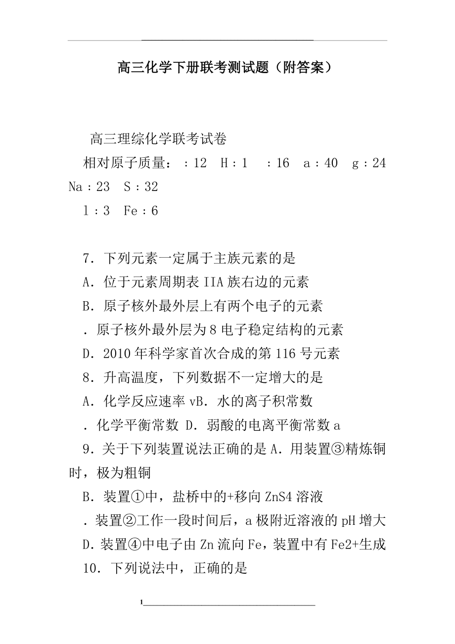 高三化学下册联考测试题(附答案).doc_第1页