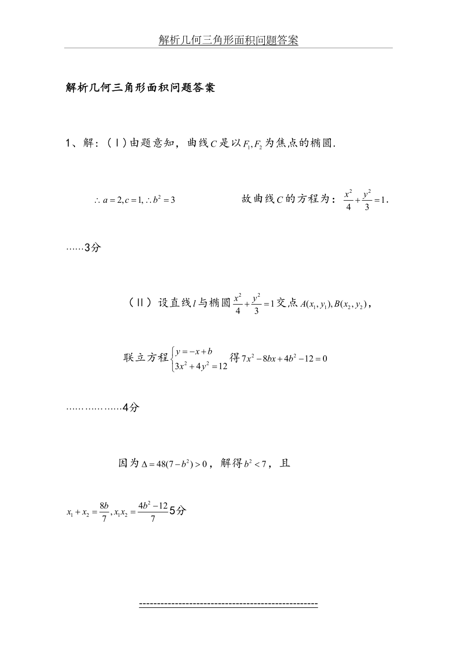 解析几何三角形面积问题答案.doc_第2页