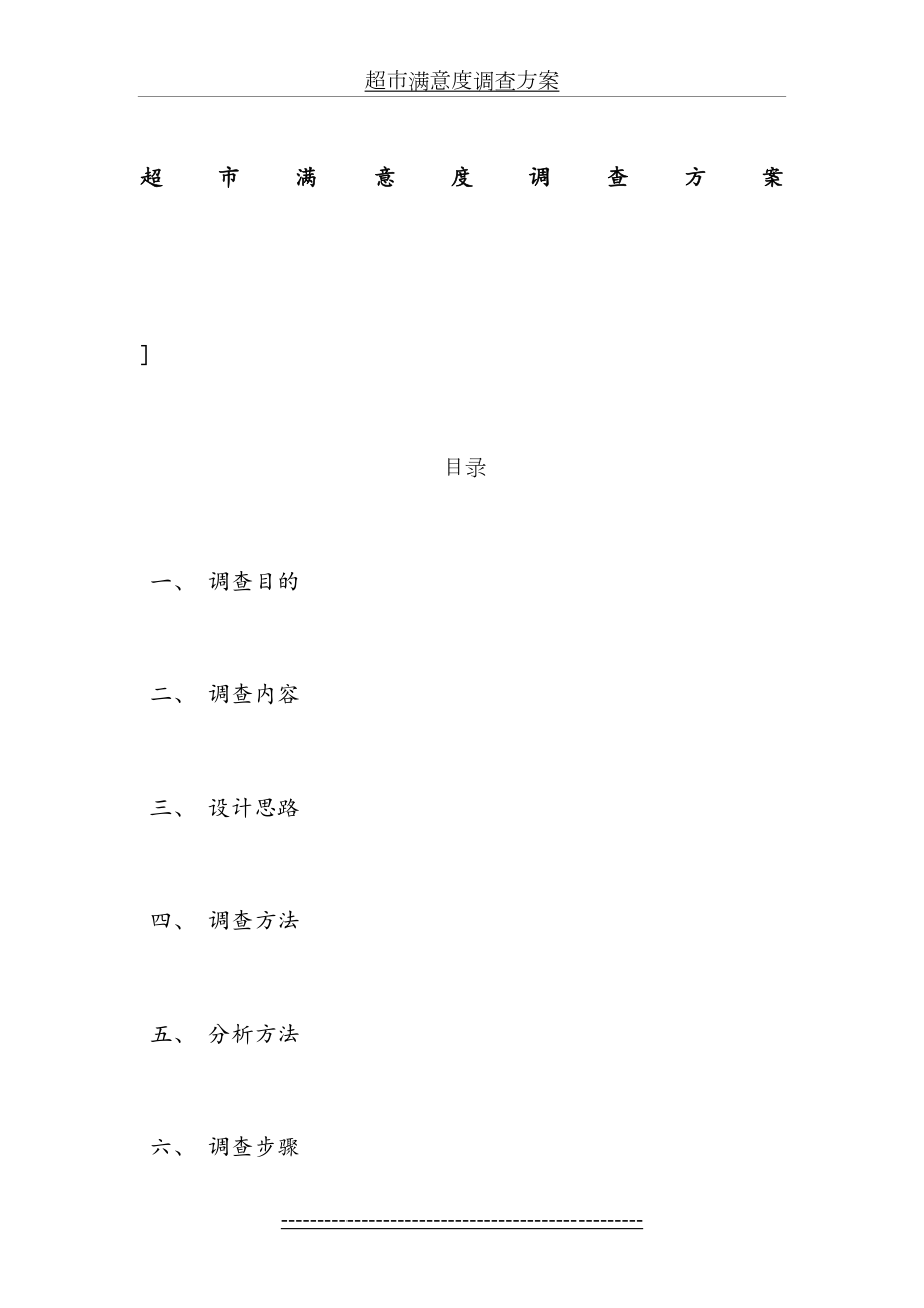 超市顾客满意度调查方案.doc_第2页