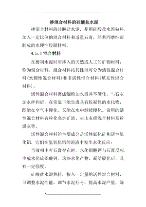 1018掺混合材料的硅酸盐水泥.docx