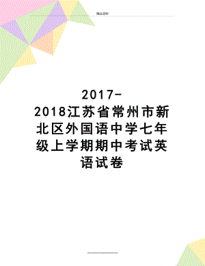 最新-2018江苏省常州市新北区外国语中学七年级上学期期中考试英语试卷.docx