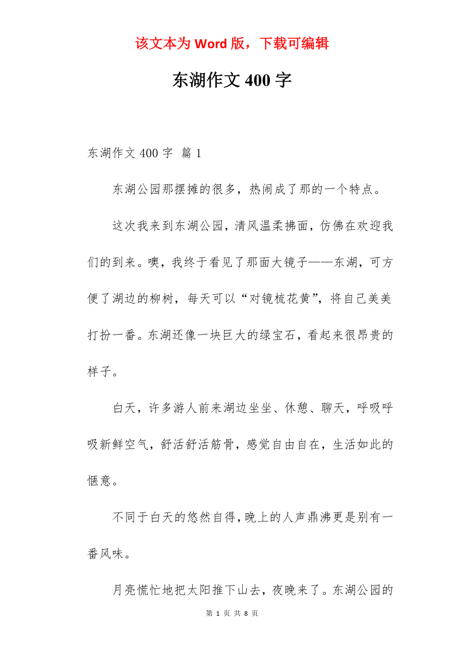 东湖作文400字.docx_第1页