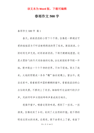 春雨作文500字.docx