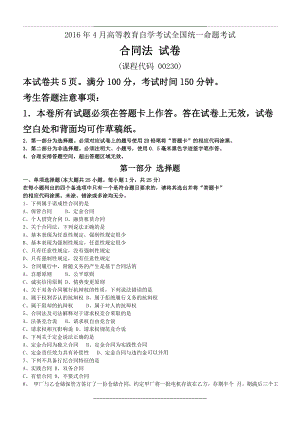 04月全国高等教育自学考试00230《合同法》历年真题及答案.doc