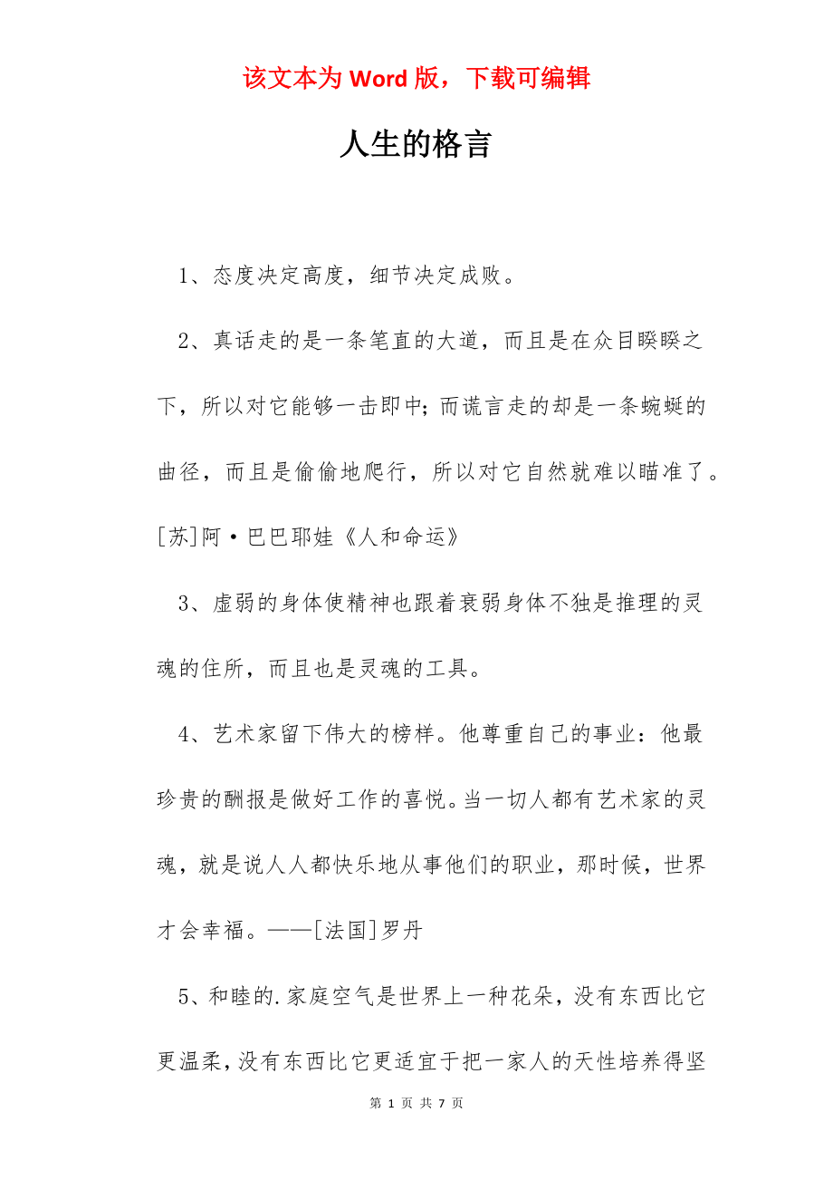 人生的格言.docx_第1页