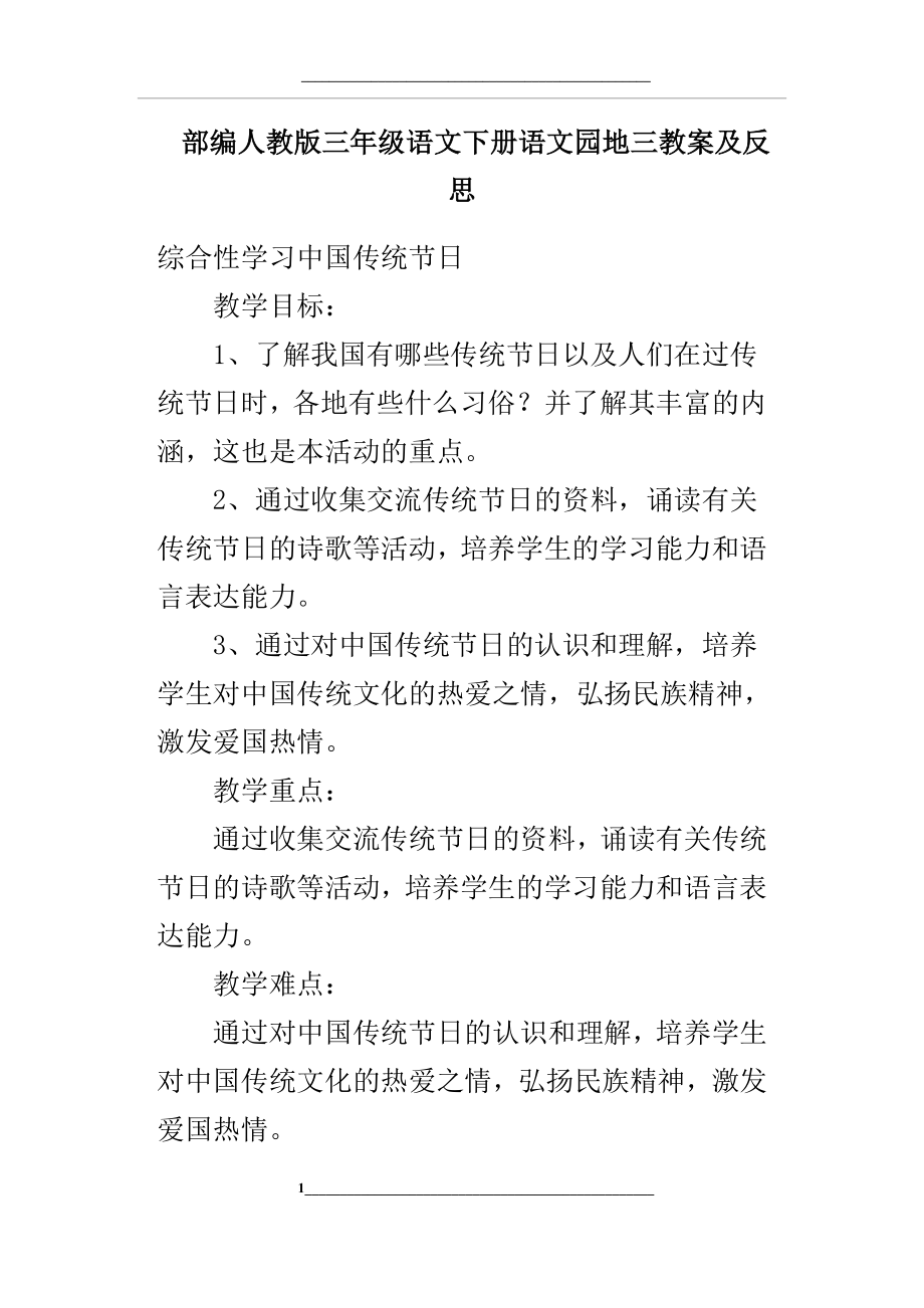 部编人教版三年级语文下册语文园地三教案及反思.docx_第1页