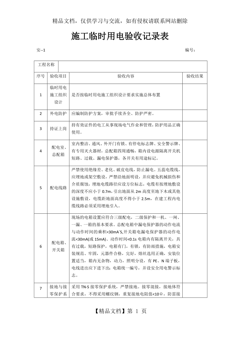 施工临时用电验收记录表.docx_第1页