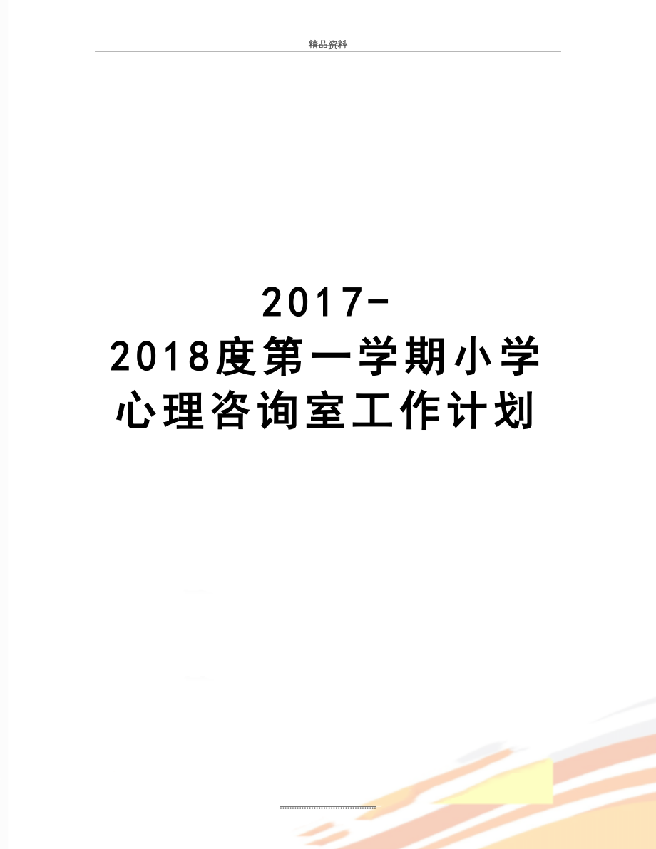 最新-2018度第一学期小学心理咨询室工作计划.doc_第1页