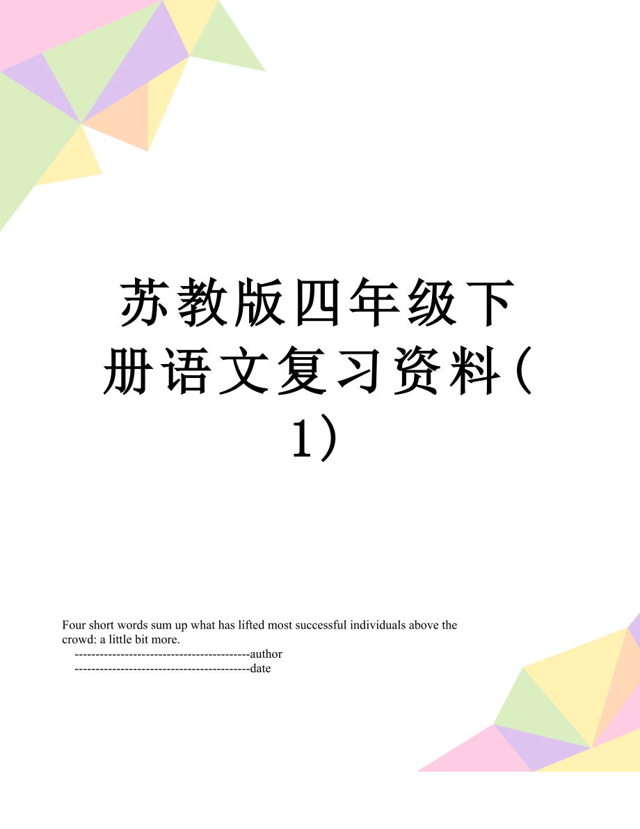 苏教版四年级下册语文复习资料(1).doc_第1页