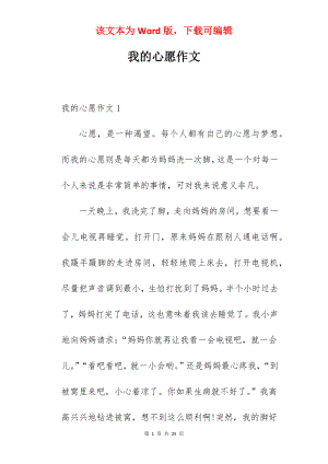 我的心愿作文.docx