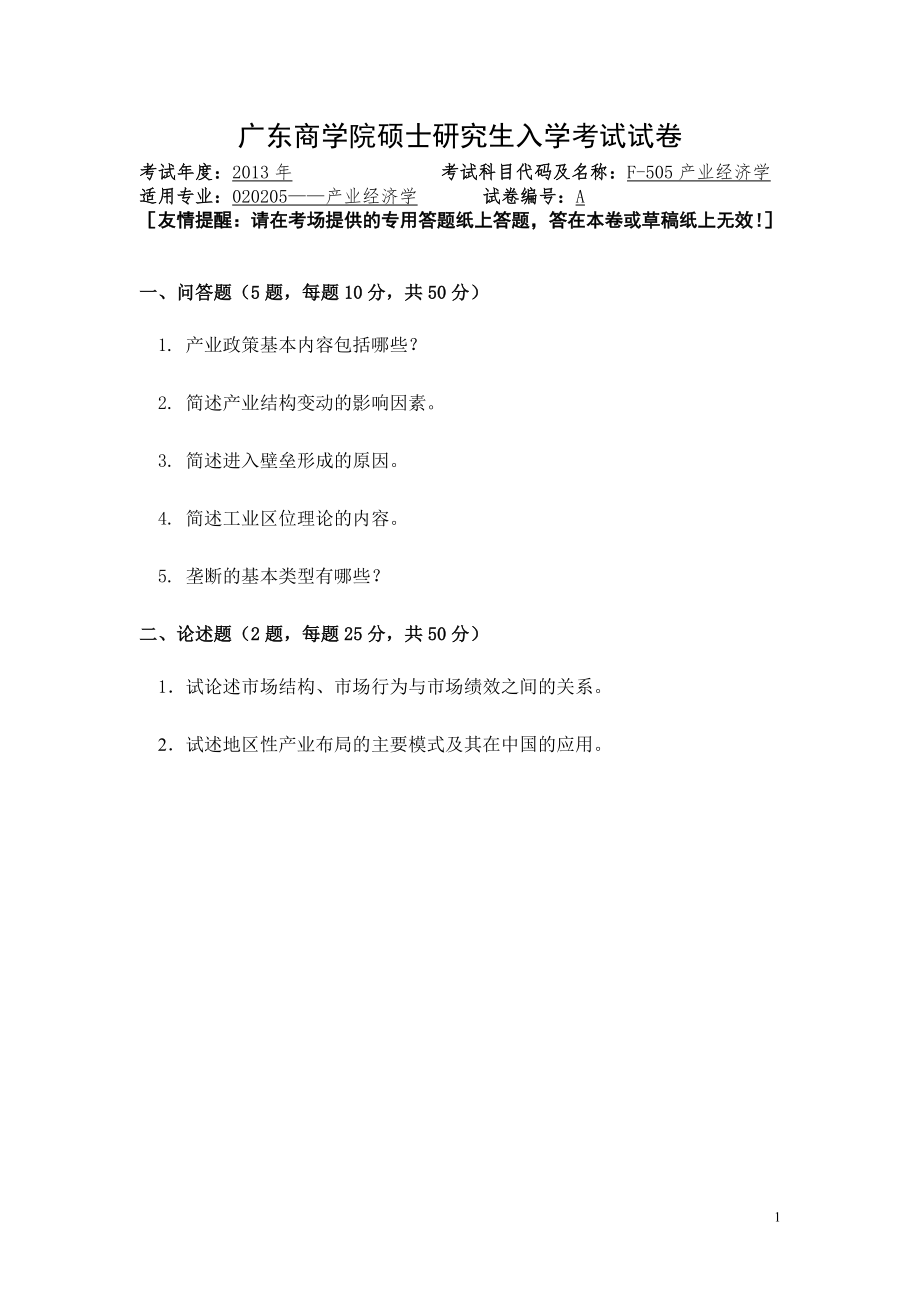 2013年广东财经大学考研专业课试题F505产业经济学.doc_第1页