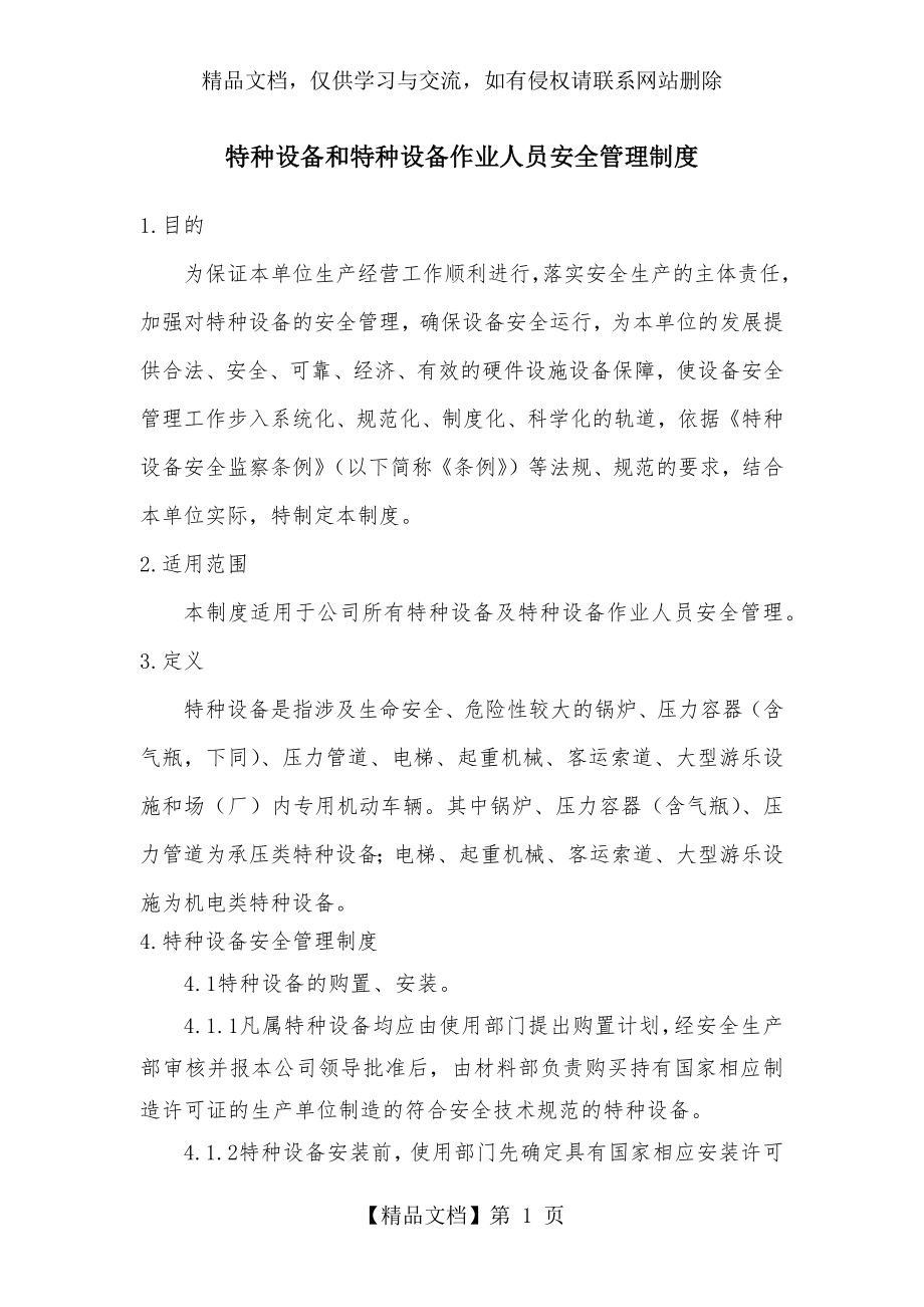 特种设备及特种设备作业人员安全管理制度.docx_第1页