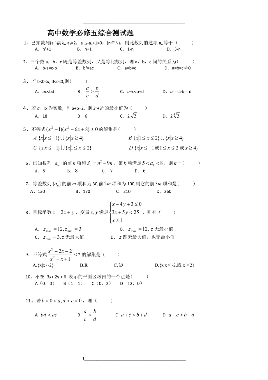 高中数学必修五综合测试题.doc_第1页