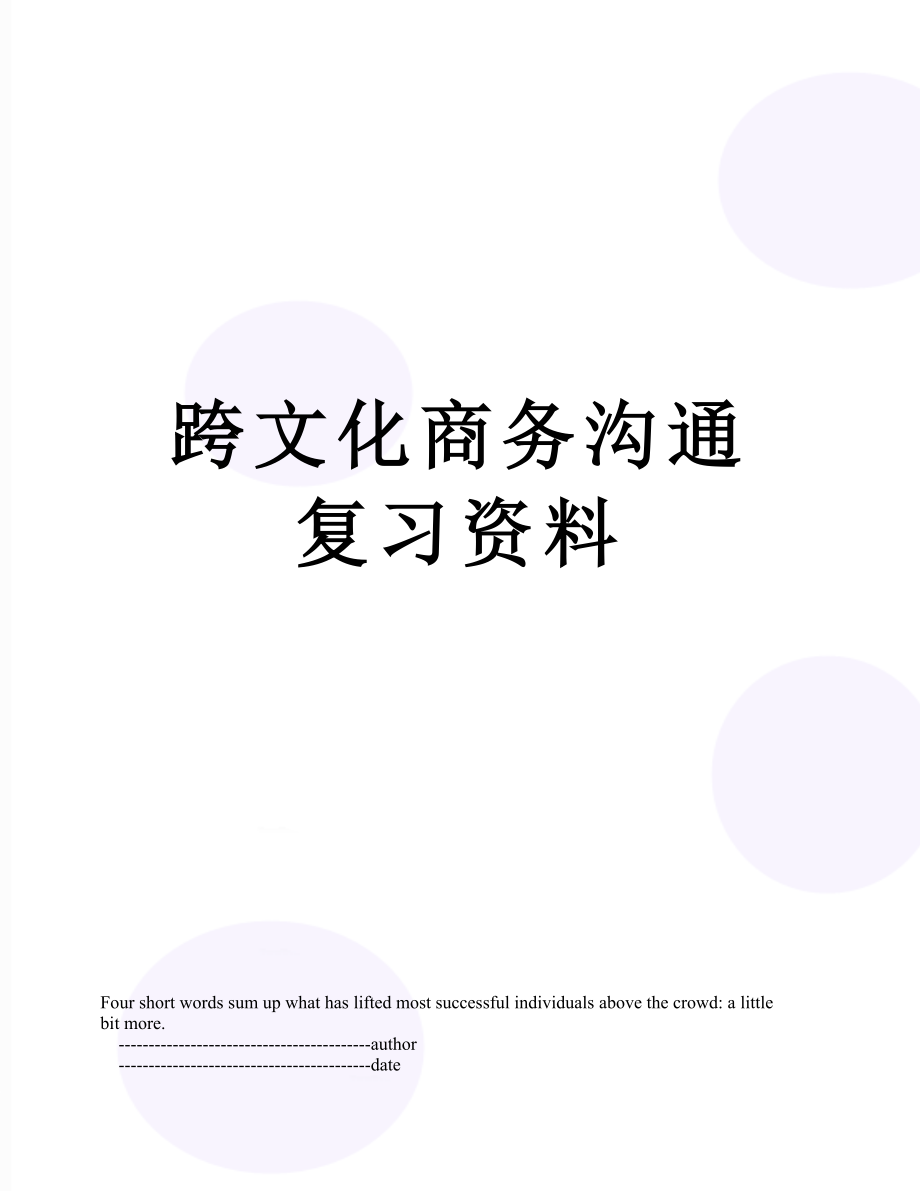 跨文化商务沟通复习资料.doc_第1页