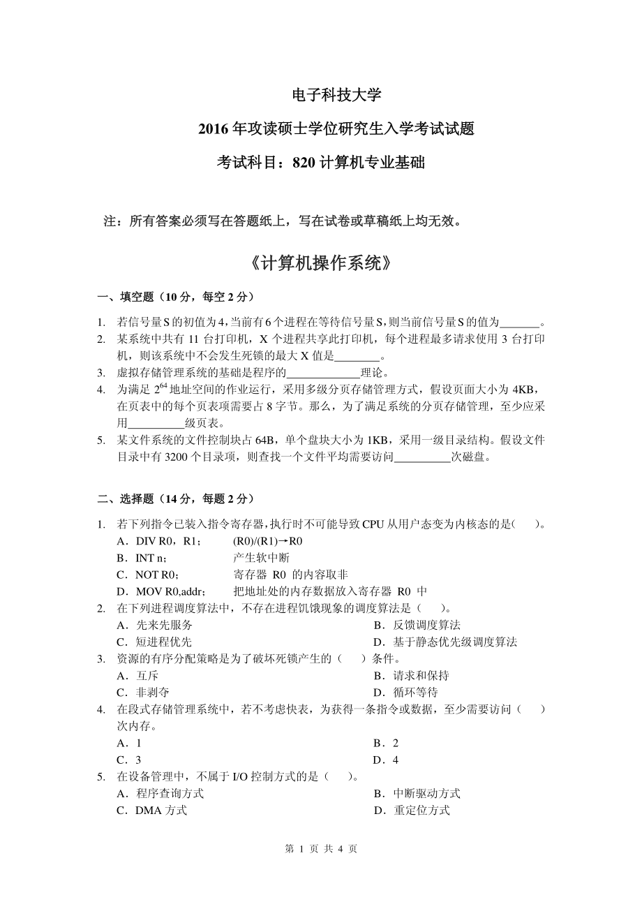 2016年电子科技大学考研专业课试题计算机专业基础.pdf_第1页