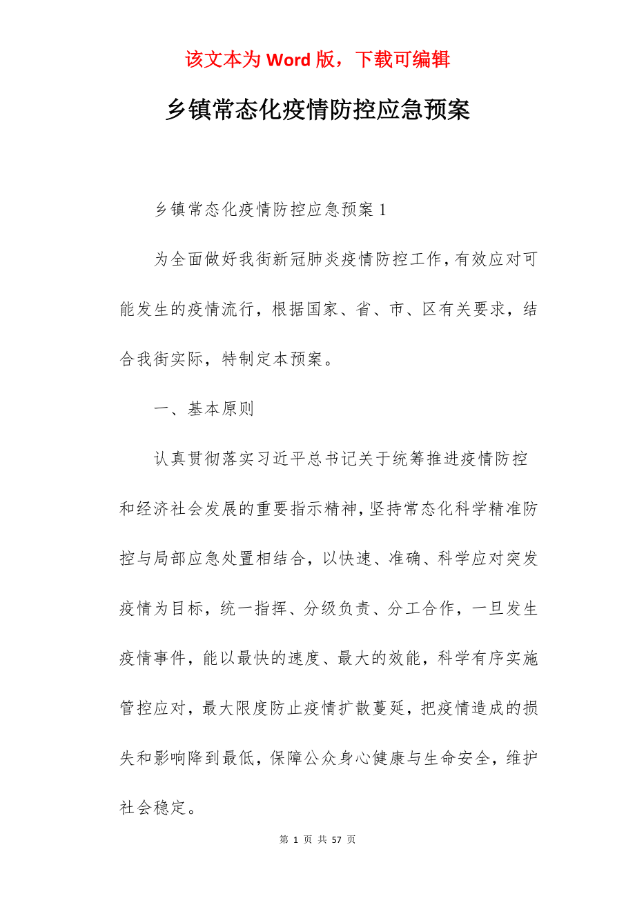 乡镇常态化疫情防控应急预案.docx_第1页