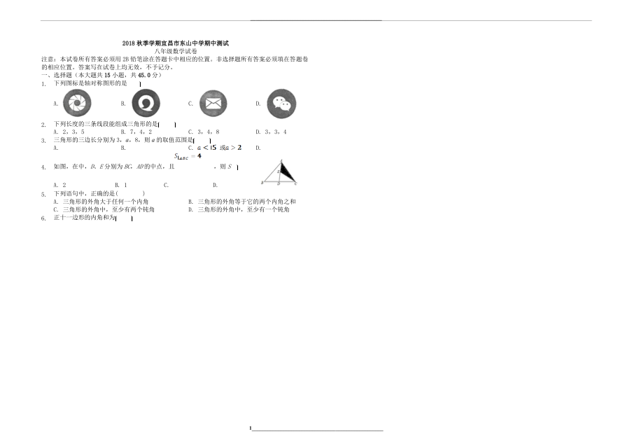 秋季学期宜昌市东山中学期中测试-八年级数学(定稿).docx_第1页