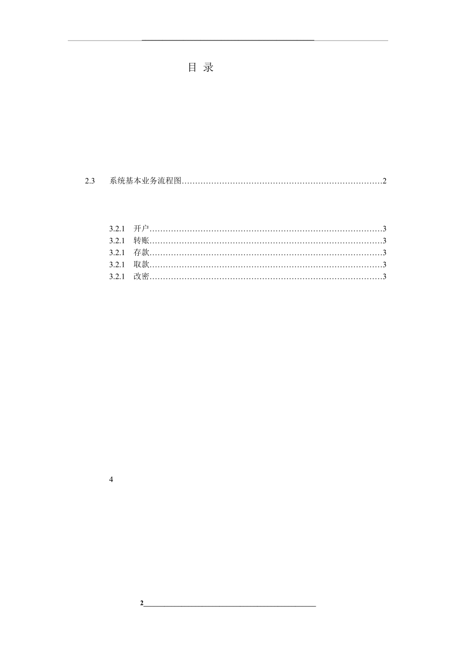 银行储蓄系统需求分析.doc_第2页