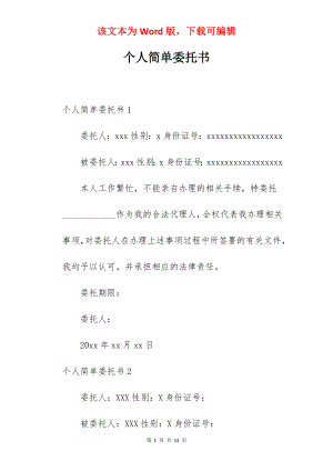 个人简单委托书.docx