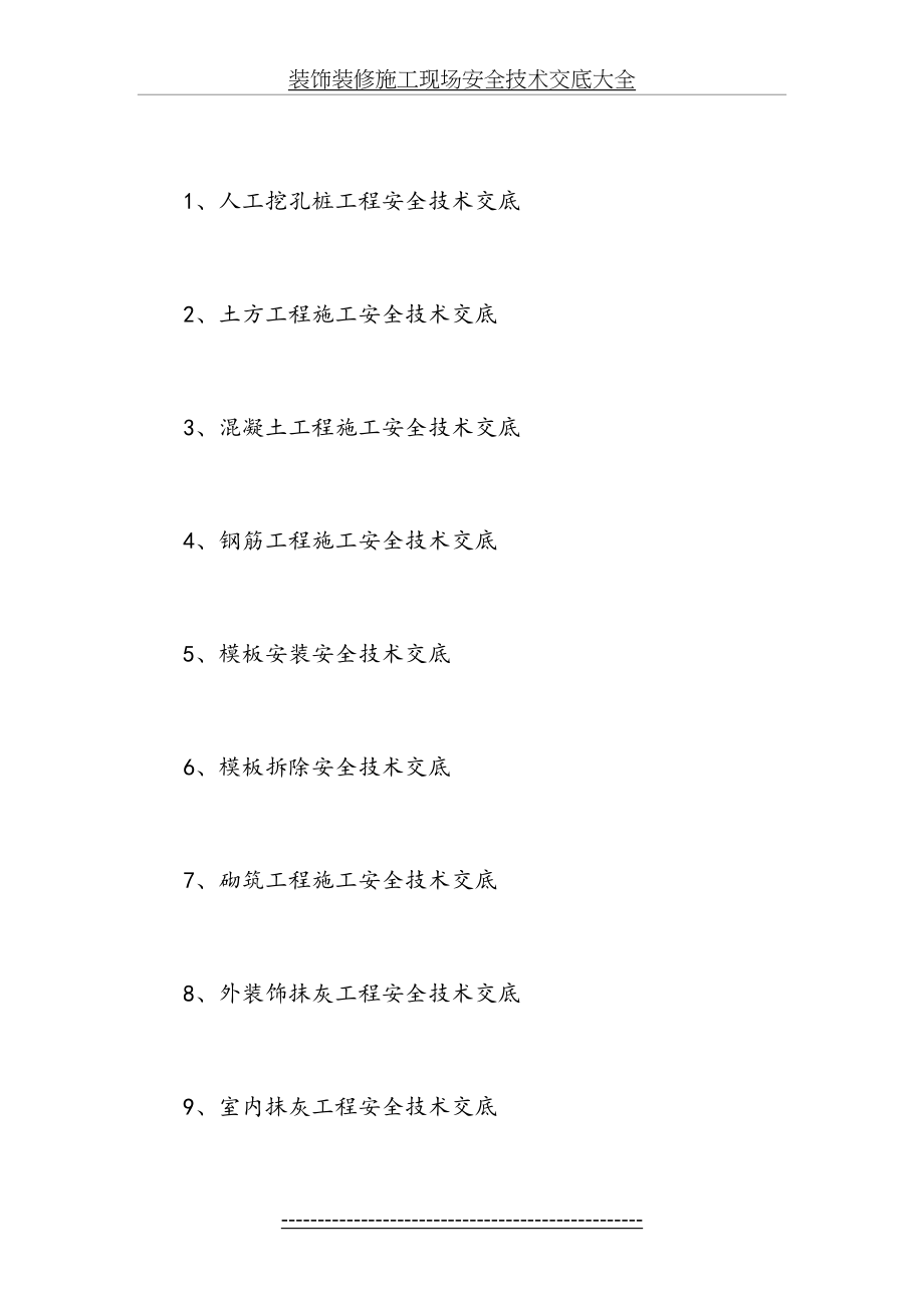 装饰装修施工现场安全技术交底大全.doc_第2页