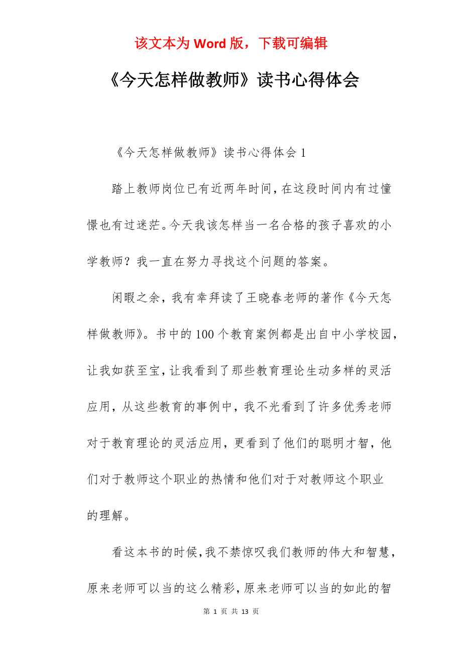 《今天怎样做教师》读书心得体会.docx_第1页