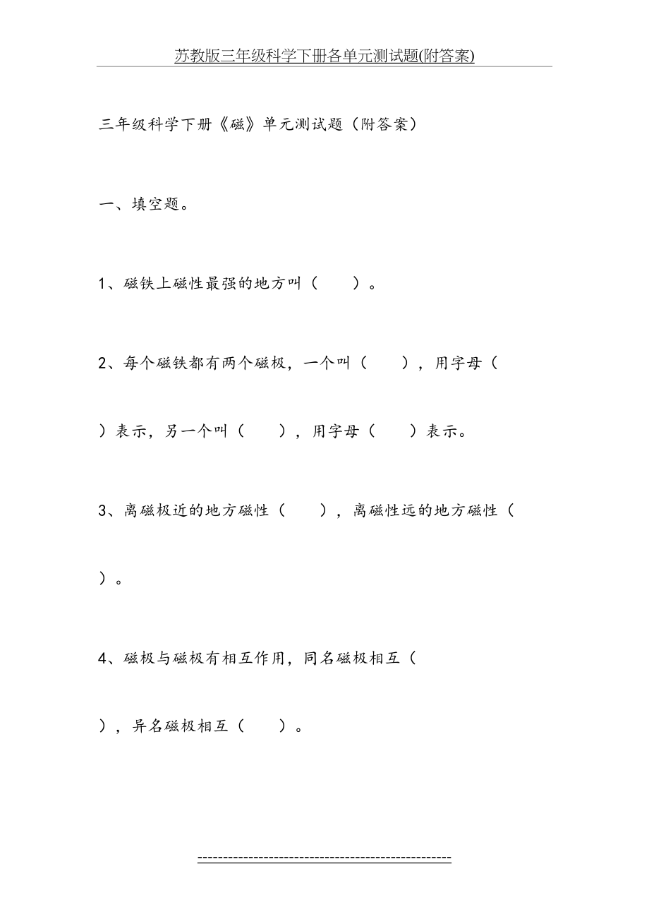 苏教版三年级科学下册各单元测试题(附答案).doc_第2页