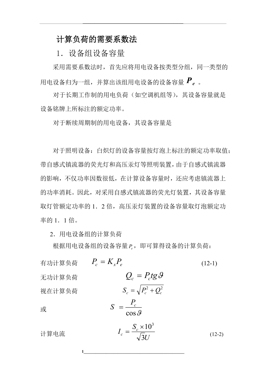 电力负荷计算需要系数.doc_第1页