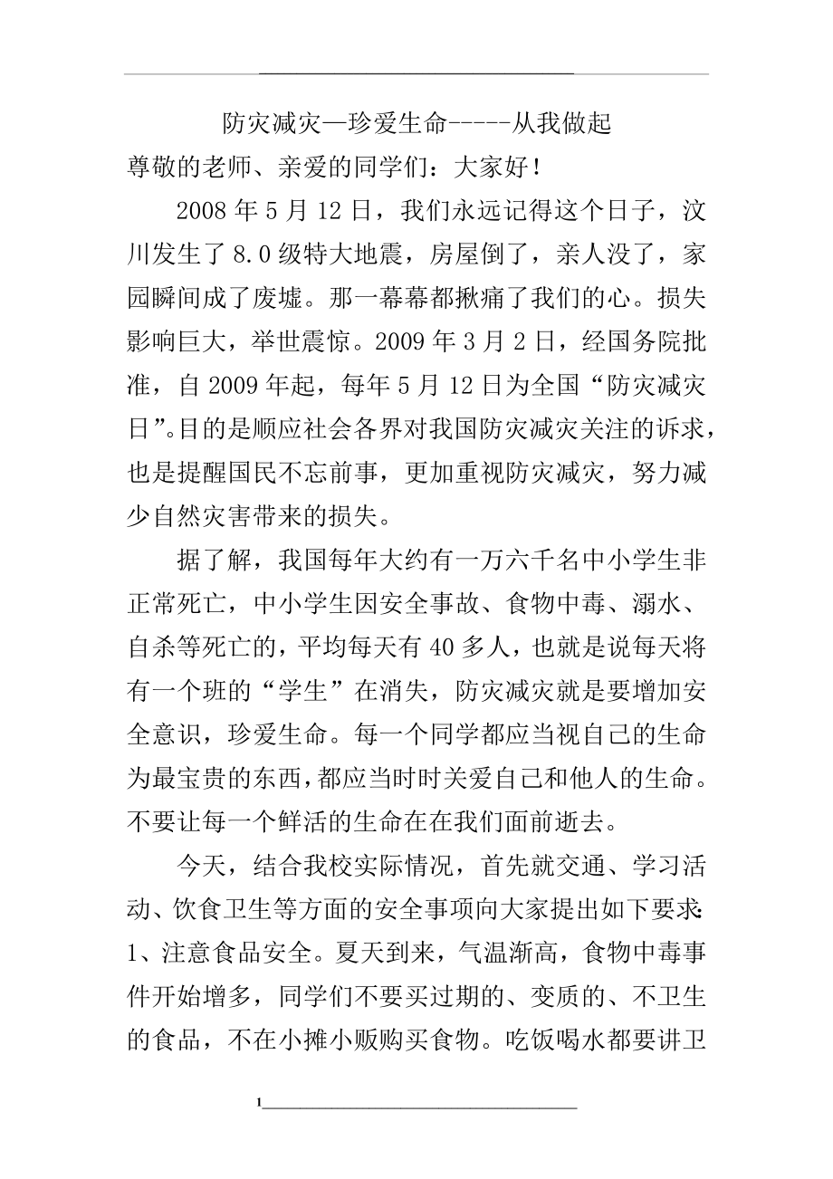 防灾减灾从我做起(国旗下讲话).doc_第1页