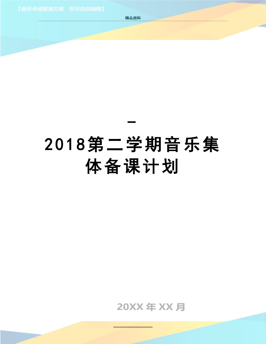 最新-第二学期音乐集体备课计划.doc_第1页