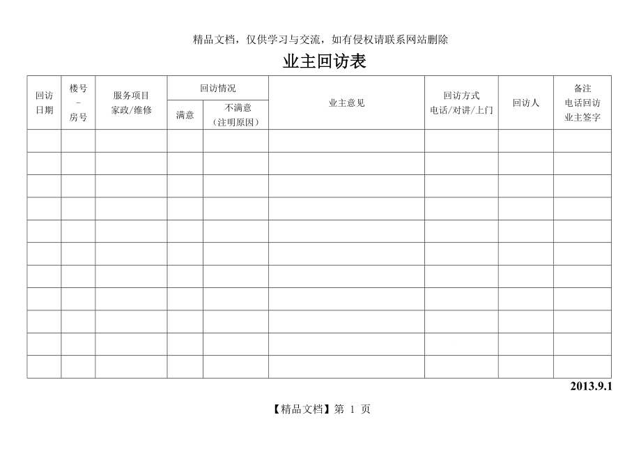 物业回访记录表.doc_第1页