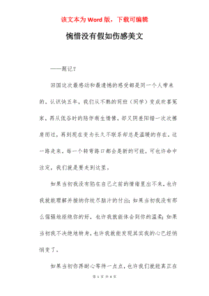 惋惜没有假如伤感美文.docx