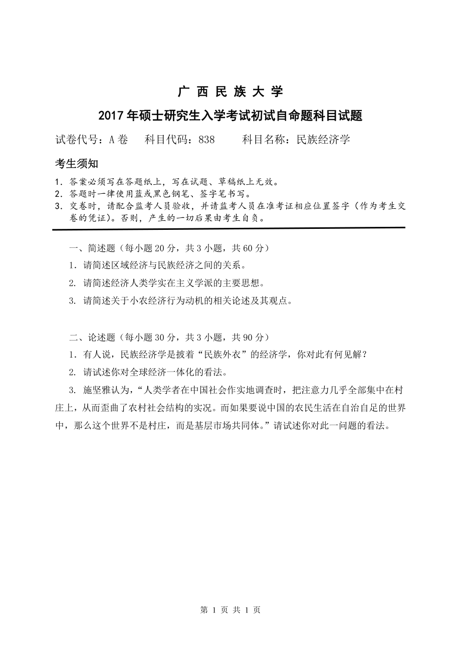 2017年广西民族大学考研专业课试题838民族经济学.pdf_第1页