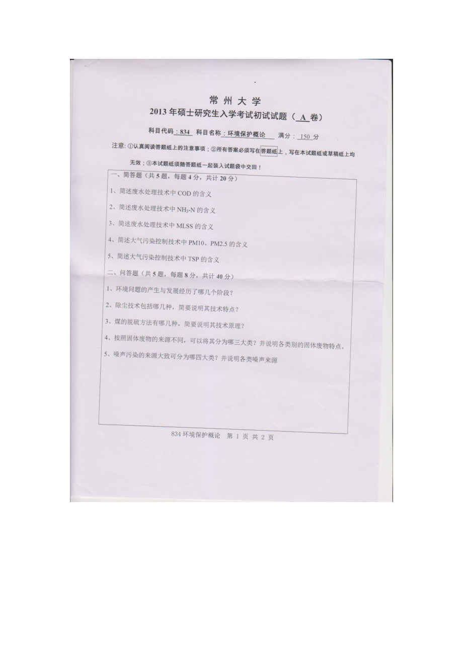 2013年常州大学考研专业课试题834环境保护概论.doc_第1页