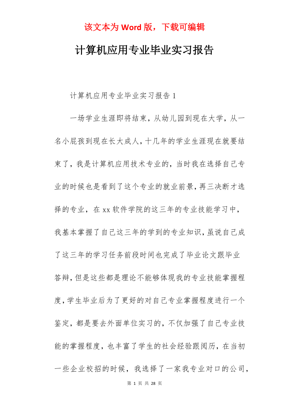 计算机应用专业毕业实习报告.docx_第1页