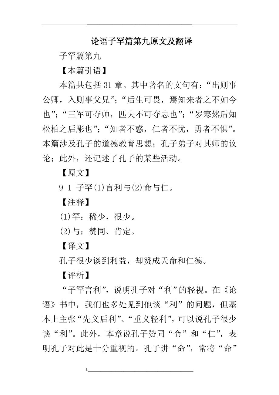 论语子罕篇第九原文及翻译.doc_第1页