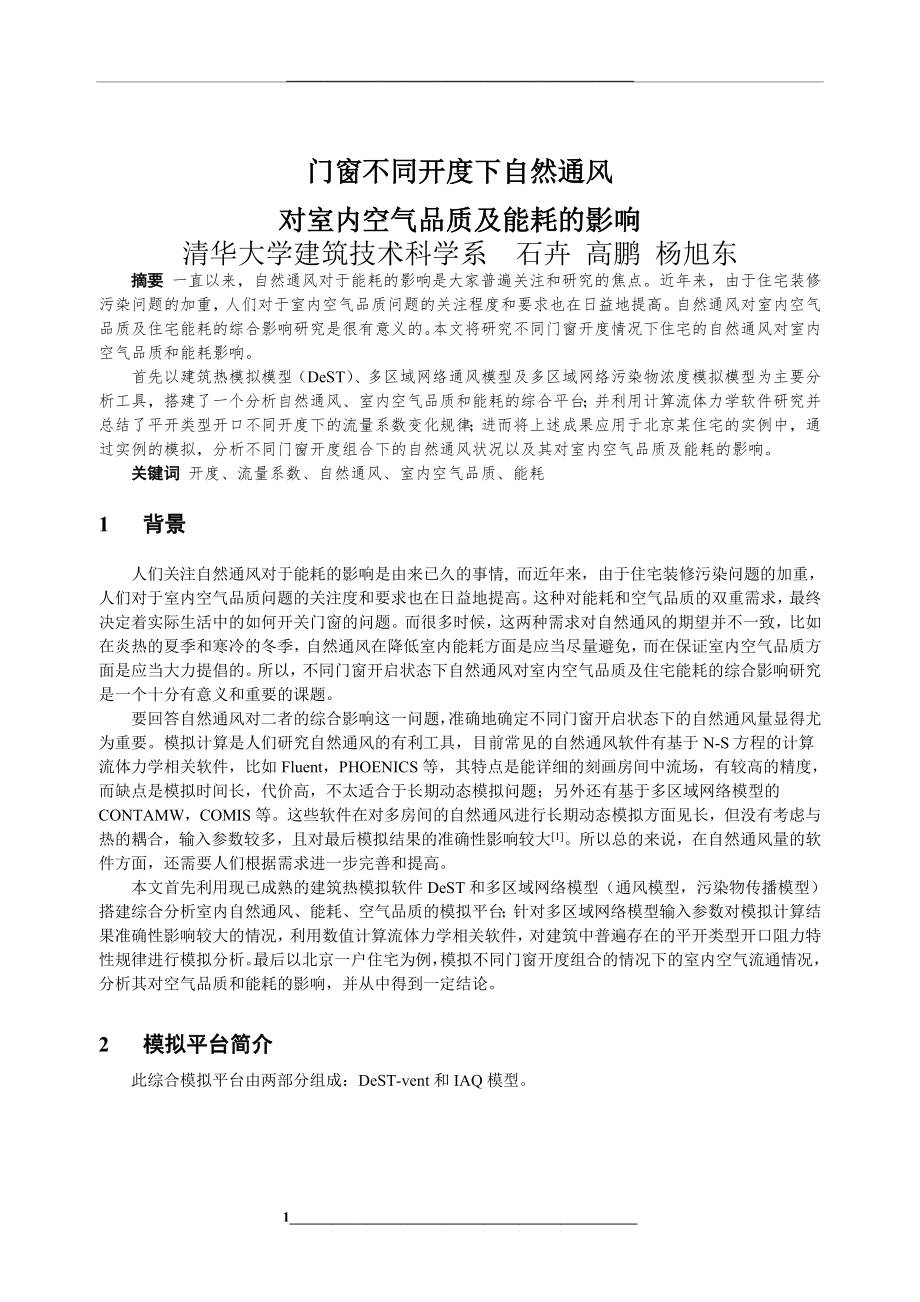 045不同门窗开度下自然通风对室内空气品质及能耗的影响.doc_第1页